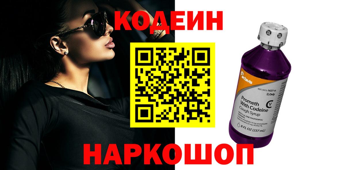 Codein напиток Lean (лин) Сосновый Бор